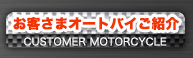 お客様オートバイご紹介